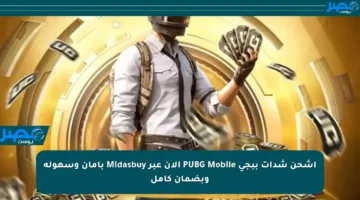 اشحن شدات ببجي PUBG Mobile الآن عبر Midasbuy بأمان وسهولة وبضمان كامل